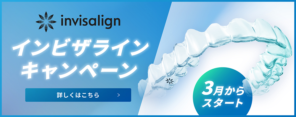 インビザラインキャンペーン