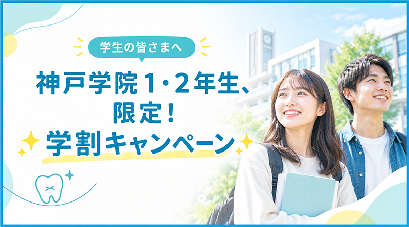 学割キャンペーン